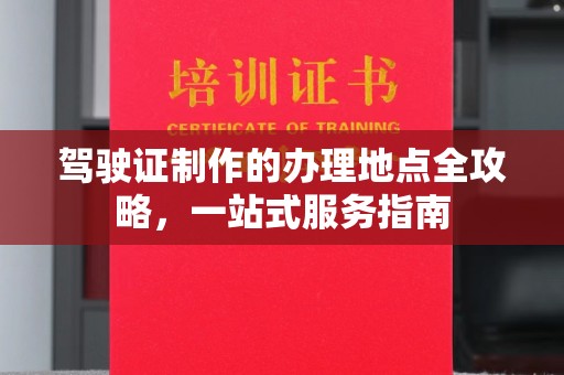 后里驾驶证制作的办理地点全攻略，一站式服务指南