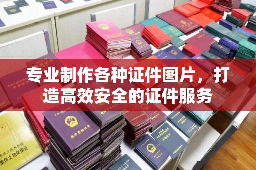 清河门专业制作各种证件图片，打造高效安全的证件服务